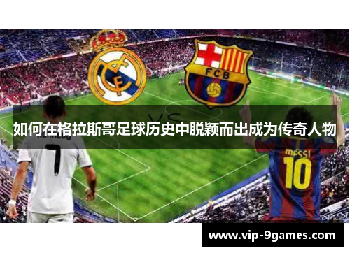 如何在格拉斯哥足球历史中脱颖而出成为传奇人物