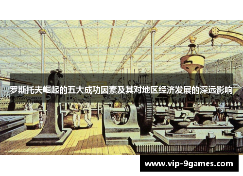 罗斯托夫崛起的五大成功因素及其对地区经济发展的深远影响