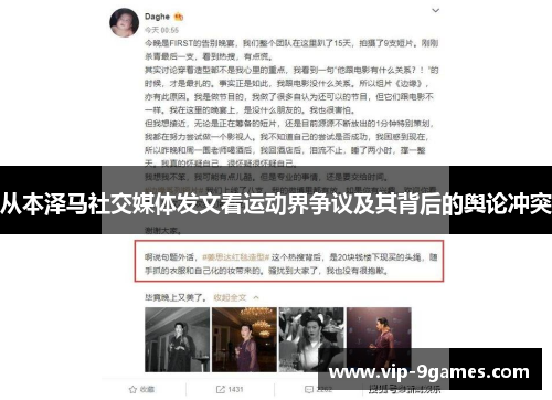 从本泽马社交媒体发文看运动界争议及其背后的舆论冲突