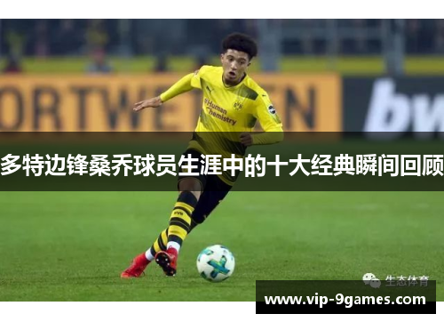 多特边锋桑乔球员生涯中的十大经典瞬间回顾