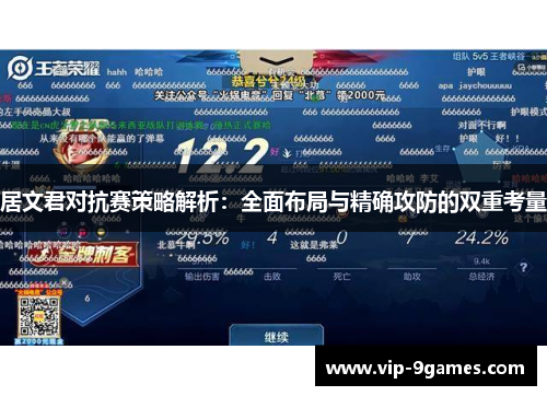 居文君对抗赛策略解析：全面布局与精确攻防的双重考量