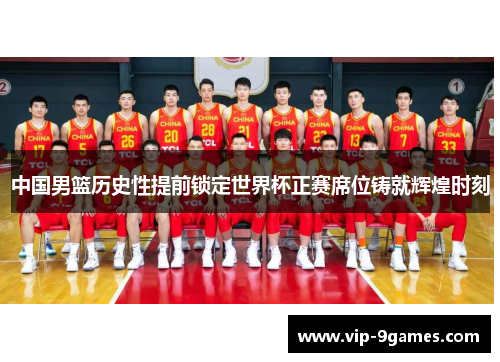 中国男篮历史性提前锁定世界杯正赛席位铸就辉煌时刻 中国男篮历史性提前锁定世界杯正赛席位铸就辉煌时刻