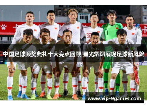 中国足球颁奖典礼十大亮点回顾 星光熠熠展现足球新风貌 中国足球颁奖典礼十大亮点回顾 星光熠熠展现足球新风貌