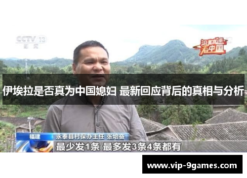 伊埃拉是否真为中国媳妇 最新回应背后的真相与分析
