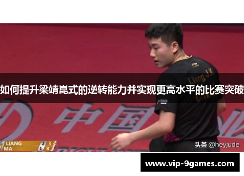 如何提升梁靖崑式的逆转能力并实现更高水平的比赛突破