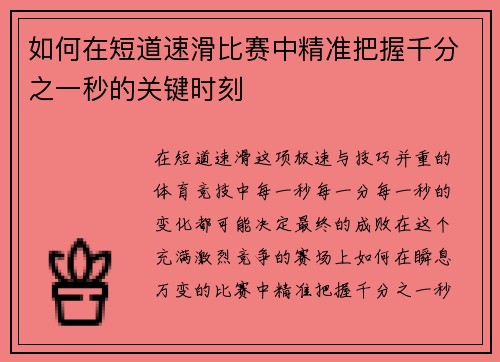 如何在短道速滑比赛中精准把握千分之一秒的关键时刻 如何在短道速滑比赛中精准把握千分之一秒的关键时刻