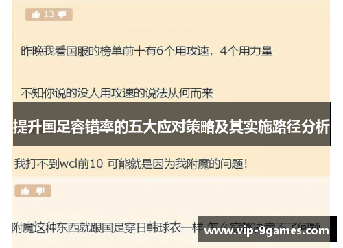 提升国足容错率的五大应对策略及其实施路径分析