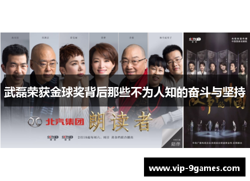武磊荣获金球奖背后那些不为人知的奋斗与坚持 武磊荣获金球奖背后那些不为人知的奋斗与坚持