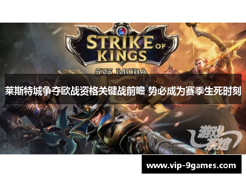 莱斯特城争夺欧战资格关键战前瞻 势必成为赛季生死时刻 莱斯特城争夺欧战资格关键战前瞻 势必成为赛季生死时刻