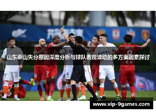 山东泰山失分原因深度分析与球队表现波动的多方面因素探讨