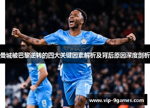 曼城被巴黎逆转的四大关键因素解析及背后原因深度剖析 曼城被巴黎逆转的四大关键因素解析及背后原因深度剖析