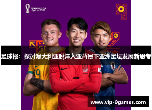 足球报：探讨澳大利亚脱洋入亚背景下亚洲足坛发展新思考
