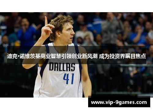 迪克·诺维茨基商业智慧引领创业新风潮 成为投资界瞩目焦点 迪克·诺维茨基商业智慧引领创业新风潮 成为投资界瞩目焦点