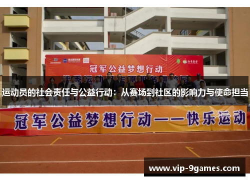 运动员的社会责任与公益行动：从赛场到社区的影响力与使命担当