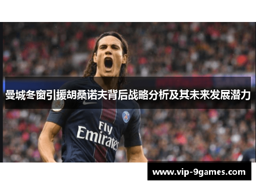 曼城冬窗引援胡桑诺夫背后战略分析及其未来发展潜力