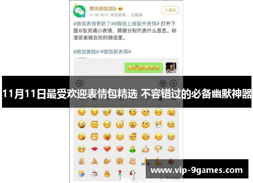 11月11日最受欢迎表情包精选 不容错过的必备幽默神器