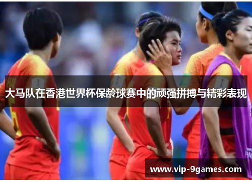 大马队在香港世界杯保龄球赛中的顽强拼搏与精彩表现 大马队在香港世界杯保龄球赛中的顽强拼搏与精彩表现
