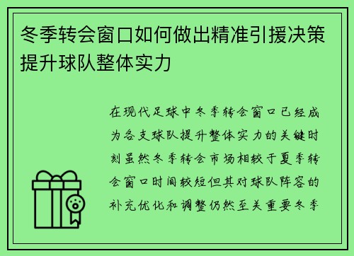 冬季转会窗口如何做出精准引援决策提升球队整体实力