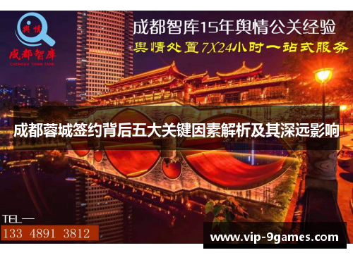 成都蓉城签约背后五大关键因素解析及其深远影响 成都蓉城签约背后五大关键因素解析及其深远影响