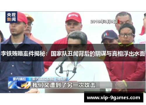 李铁贿赂案件揭秘：国家队丑闻背后的阴谋与真相浮出水面