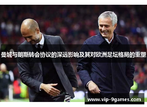 曼城与朗斯转会协议的深远影响及其对欧洲足坛格局的重塑