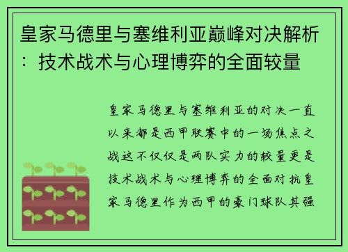 皇家马德里与塞维利亚巅峰对决解析：技术战术与心理博弈的全面较量