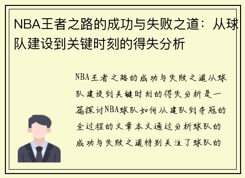 NBA王者之路的成功与失败之道：从球队建设到关键时刻的得失分析