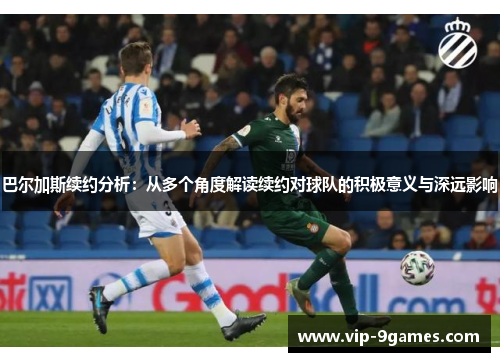 巴尔加斯续约分析：从多个角度解读续约对球队的积极意义与深远影响