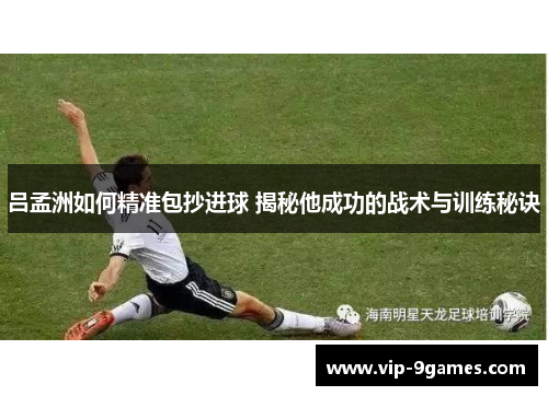 吕孟洲如何精准包抄进球 揭秘他成功的战术与训练秘诀