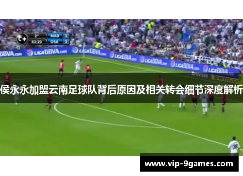 侯永永加盟云南足球队背后原因及相关转会细节深度解析