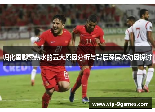 归化国脚索薪水的五大原因分析与背后深层次动因探讨