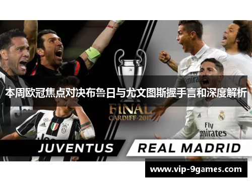 本周欧冠焦点对决布鲁日与尤文图斯握手言和深度解析