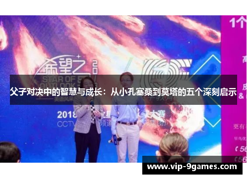 父子对决中的智慧与成长：从小孔塞桑到莫塔的五个深刻启示