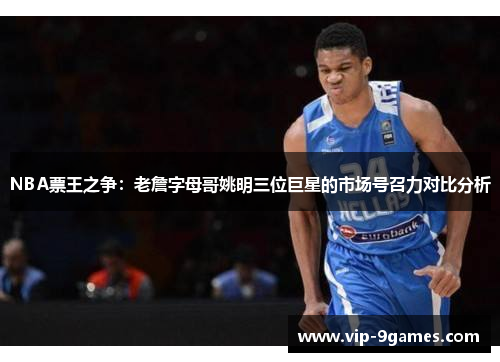 NBA票王之争：老詹字母哥姚明三位巨星的市场号召力对比分析