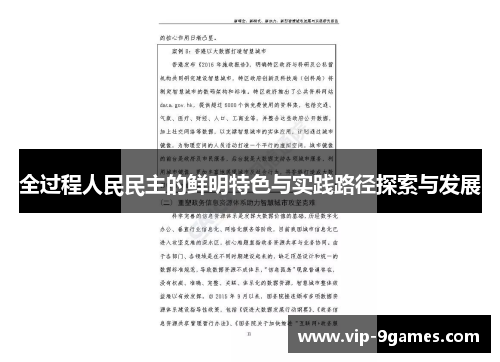 全过程人民民主的鲜明特色与实践路径探索与发展