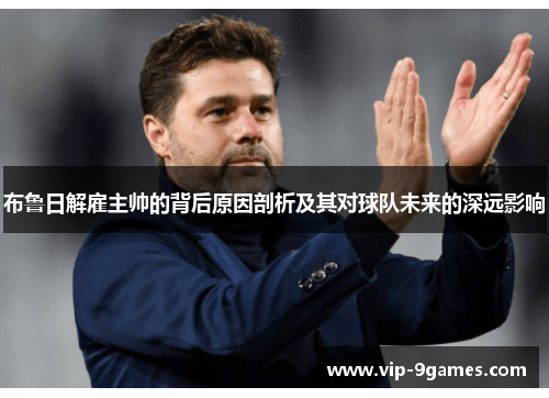 布鲁日解雇主帅的背后原因剖析及其对球队未来的深远影响