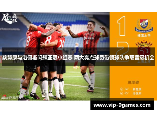 蔡慧康与洛佩斯闪耀亚冠小组赛 两大亮点球员带领球队争取晋级机会