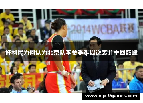 许利民为何认为北京队本赛季难以逆袭并重回巅峰 许利民为何认为北京队本赛季难以逆袭并重回巅峰