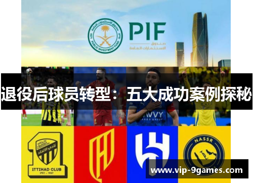 退役后球员转型：五大成功案例探秘