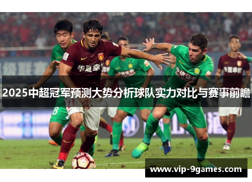 2025中超冠军预测大势分析球队实力对比与赛事前瞻