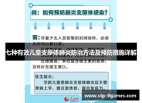 七种有效儿童支原体肺炎防治方法及预防措施详解