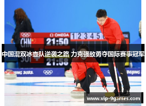 中国混双冰壶队逆袭之路 力克强敌勇夺国际赛事冠军