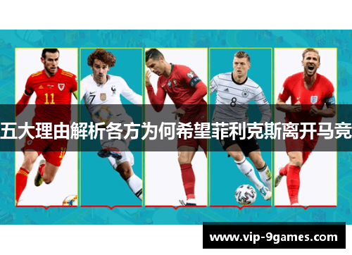 五大理由解析各方为何希望菲利克斯离开马竞