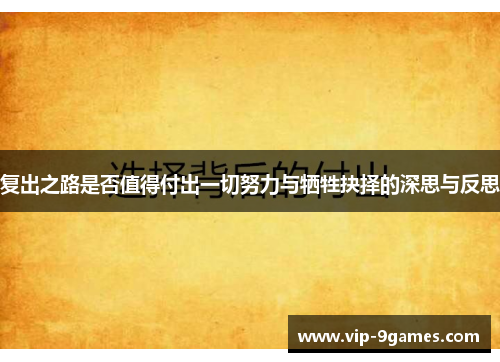 复出之路是否值得付出一切努力与牺牲抉择的深思与反思
