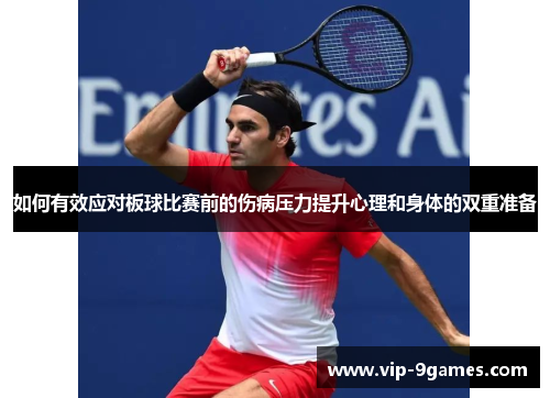 如何有效应对板球比赛前的伤病压力提升心理和身体的双重准备 如何有效应对板球比赛前的伤病压力提升心理和身体的双重准备