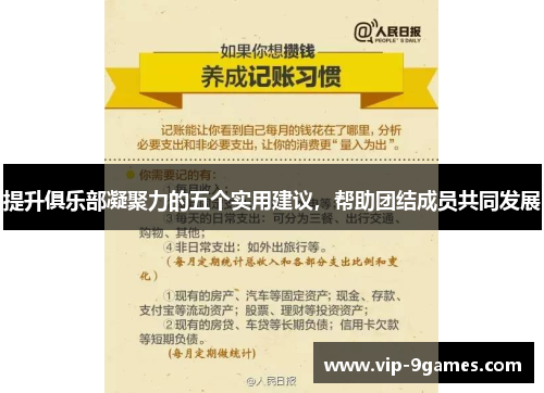 提升俱乐部凝聚力的五个实用建议，帮助团结成员共同发展