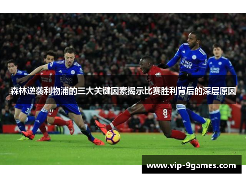 森林逆袭利物浦的三大关键因素揭示比赛胜利背后的深层原因