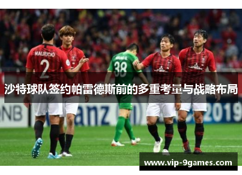 沙特球队签约帕雷德斯前的多重考量与战略布局