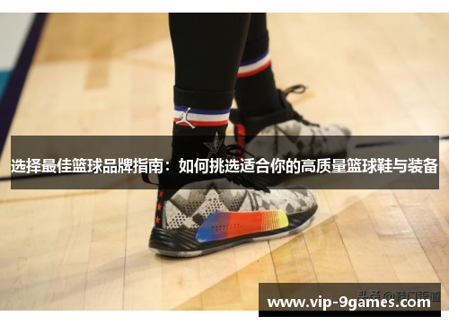 选择最佳篮球品牌指南：如何挑选适合你的高质量篮球鞋与装备