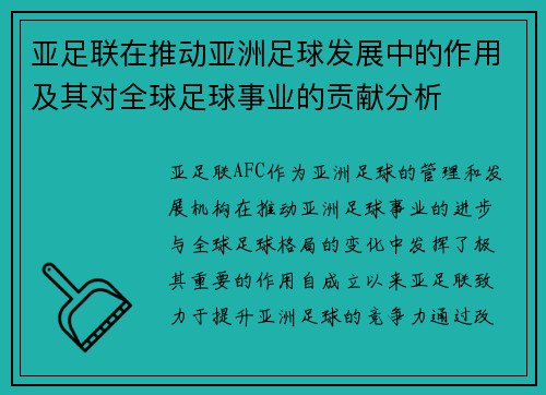 亚足联在推动亚洲足球发展中的作用及其对全球足球事业的贡献分析
